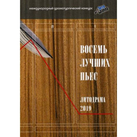 Русская современная проза, книга Восемь лучших пьес «ЛитоДрамы-2019» купить по скидке