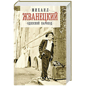 Одесский пароход