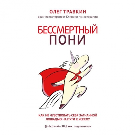Общая психология, книга Бессмертный пони. Как не чувствовать себя загнанной лошадью на пути к успеху купить по скидке