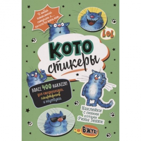 Книжки с наклейками, книга КОТОстикеры. Наклейки с синими котами купить по скидке