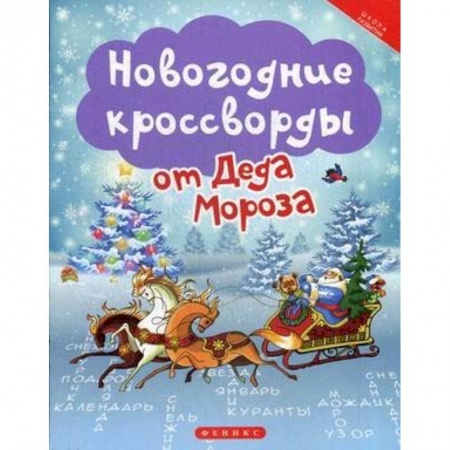 Кроссворды, головоломки, комиксы, книга Новогодние кроссворды от Деда Мороза купить по скидке