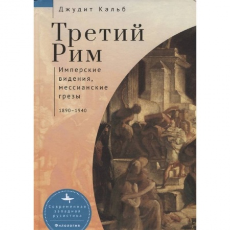 Древний Рим, книга Третий Рим.Имперские видения, мессианские грезы купить по скидке