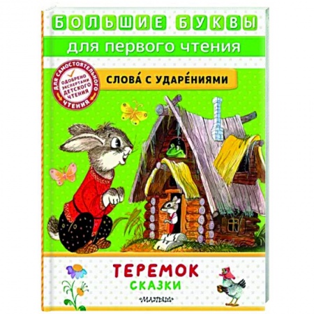 Русские народные сказки, книга Теремок. Сказки купить по скидке