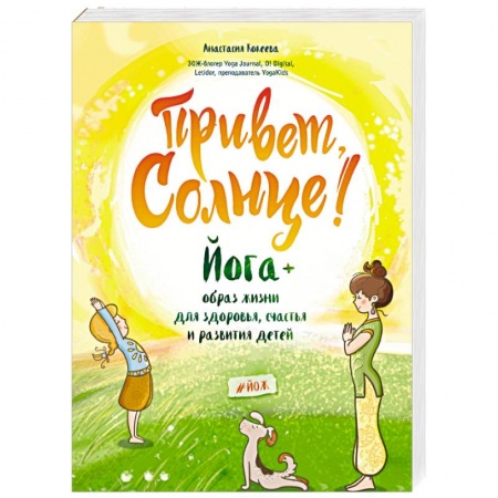 Воспитание и педагогика, книга Привет, Солнце! Йога + образ жизни для здоровья, счастья и развития детей купить по скидке