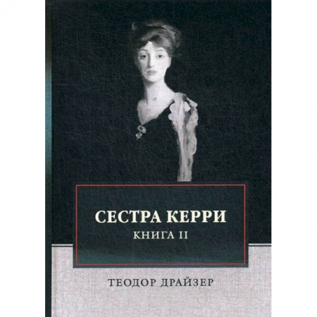 Зарубежная классика, книга Сестра Керри. Том 2 купить по скидке