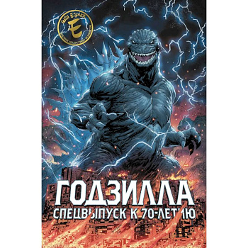 Годзилла. Спецвыпуск к 70-летию