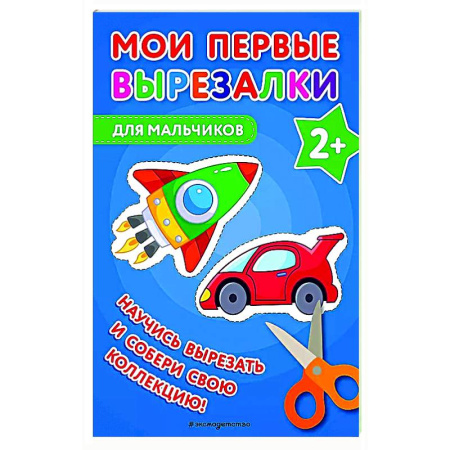 Поделки, мастерилки, книга Мои первые вырезалки. Для мальчиков купить по скидке