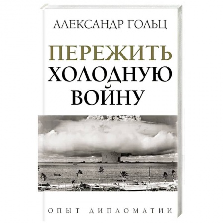 Политика, книга Пережить холодную войну. Опыт дипломатии купить по скидке