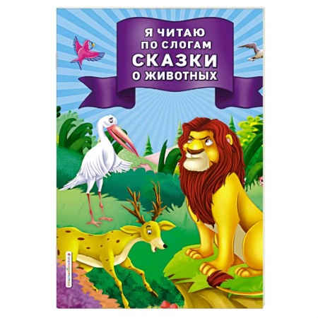 Животный и растительный мир, книга Я читаю по слогам сказки о животных купить по скидке