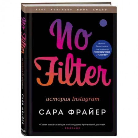 Экономика. Бизнес, книга No Filter. История Instagram купить по скидке