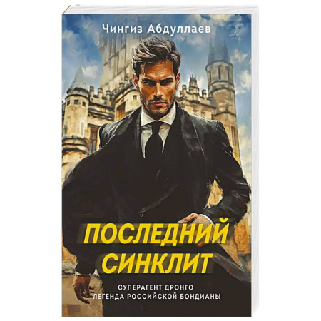 Классика отечественного детектива, книга Последний синклит купить по скидке