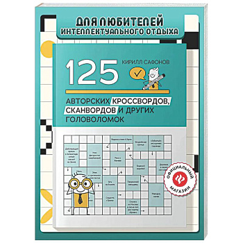 125 авторских кроссвордов, сканвордов и других головоломок. 2-е изд