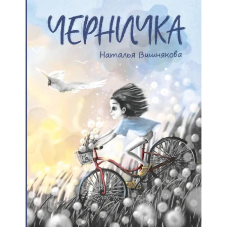 Приключения. Детективы, книга Черничка купить по скидке