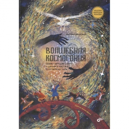 Сказки отечественных писателей, книга Волшебная космогония. Сказки народов Сибири и Дальнего Востока о сотворении мира. купить по скидке