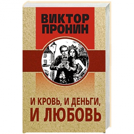 Отечественный мужской детектив, книга И кровь, и деньги, и любовь купить по скидке