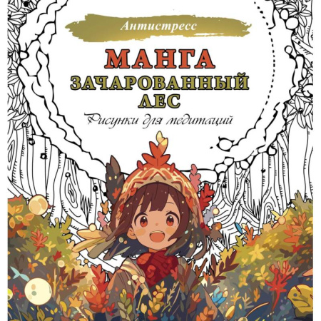 Книги для творчества, книга Манга. Зачарованный лес. Рисунки для медитаций купить по скидке
