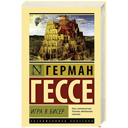 Зарубежная классика, книга Игра в бисер купить по скидке