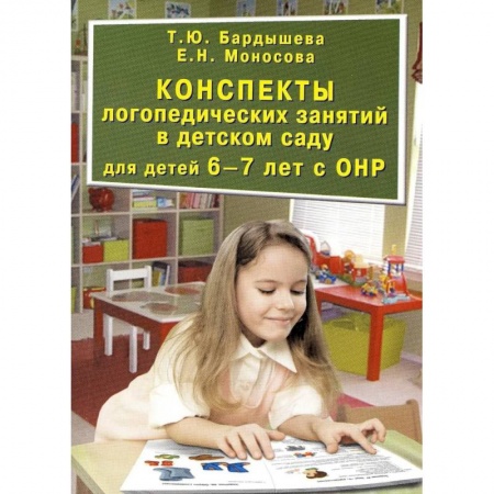 Логопедия, книга Конспекты логопедических занятий в детском саду для детей 6-7 лет с ОНР купить по скидке