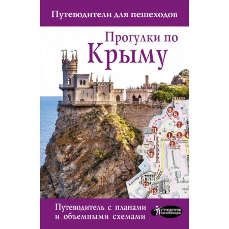 Путеводители по странам, книга Прогулки по Крыму купить по скидке