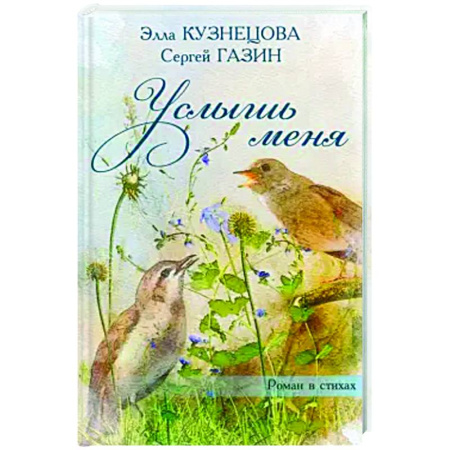Русская поэзия, книга Услышь меня купить по скидке