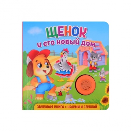 Книги для дошкольников (4-6 лет), книга Звуковая книга. Щенок и его новый дом купить по скидке