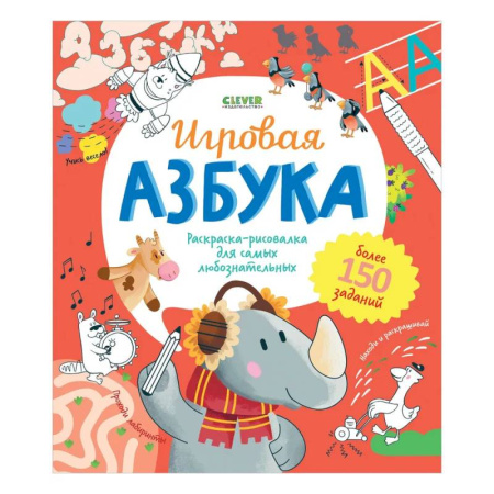 Развивающие раскраски, книга Игровая азбука. Раскраска-рисовалка для самых любознательных купить по скидке