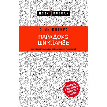 Парадокс Шимпанзе. Как управлять эмоциями для достижения своих целей
