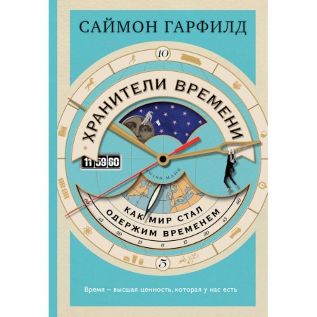 Астрономия, книга Хранители времени: как мир стал одержим временем купить по скидке