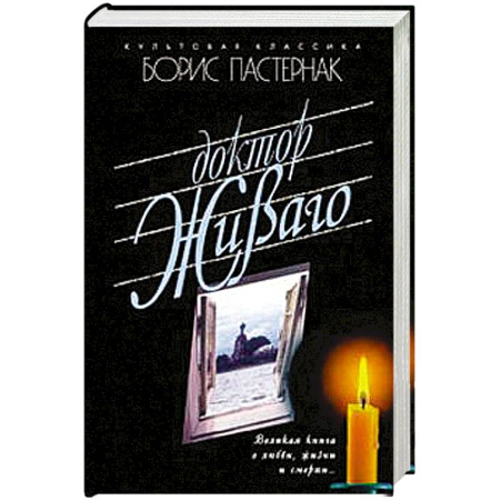 Книги, книга Доктор Живаго купить по скидке