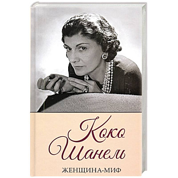 Коко Шанель. Женщина-миф
