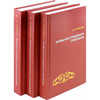 О конституционном развитии России. Избранное в 3-х томах