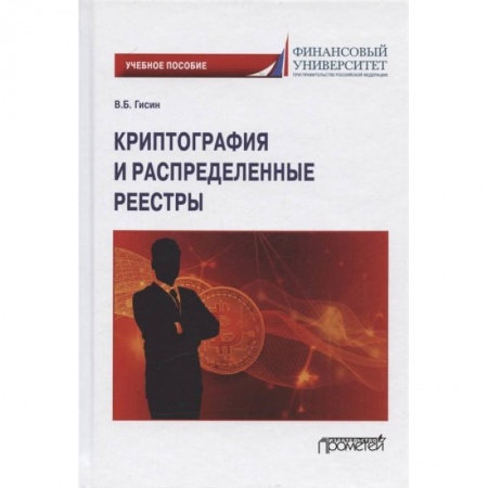 Математика, книга Криптография и распределенные реестры. Учебное пособие для вузов купить по скидке