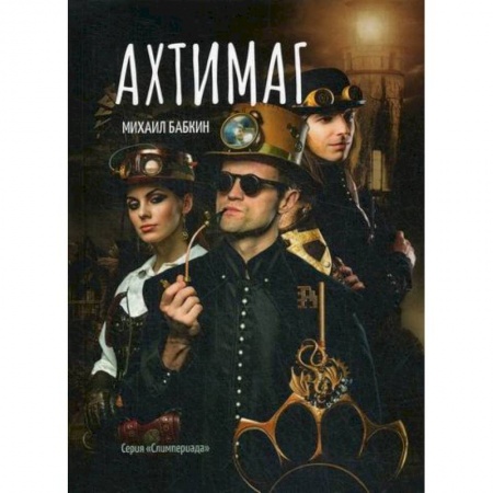 Мистика, ужасы, книга Ахтимаг купить по скидке