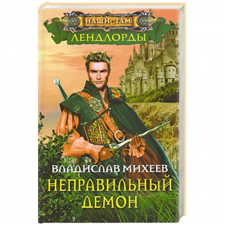 Русское фэнтези, книга Неправильный демон купить по скидке