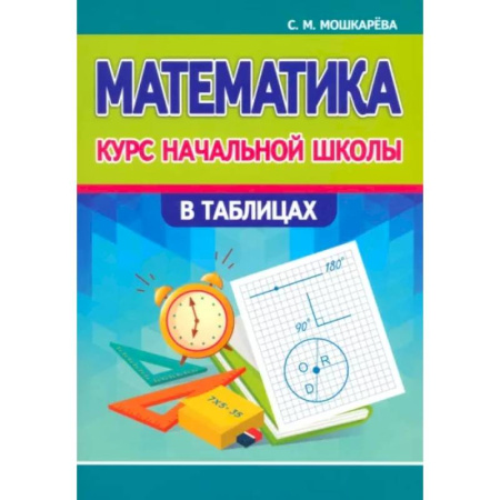 Математика. Алгебра. Геометрия, книга Математика. Курс начальной школы в таблицах купить по скидке