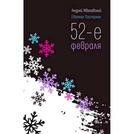 Отечественная литература для детей, книга 52-е февраля купить по скидке