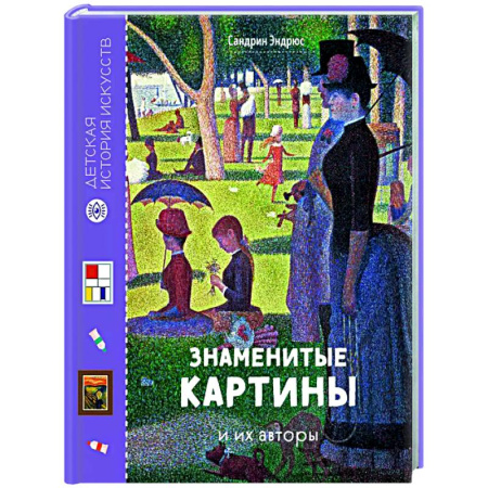 Культура и искусство, книга Знаменитые картины и их авторы купить по скидке