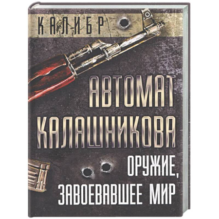 Стрелковое оружие, книга Автомат Калашникова. Оружие, завоевавшее мир купить по скидке