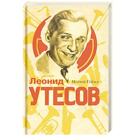 История, книга Леонид Утесов купить по скидке