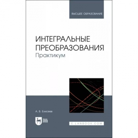 Математика, книга Интегральные преобразования. Практикум. Учебное пособие купить по скидке