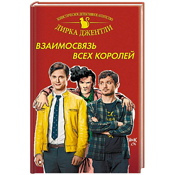 Детективное агентство Дирка Джентли: Взаимосвязь всех королей
