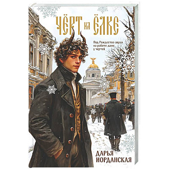 Чёрт на ёлке и другие истории