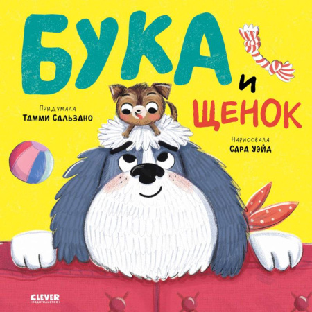 Сказки зарубежных писателей, книга Бука и щенок купить по скидке