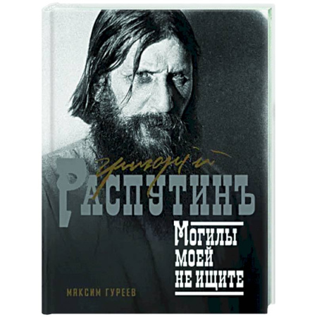 Другие биографии, мемуары, книга Григорий Распутин. Могилы моей не ищите купить по скидке