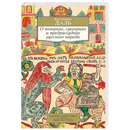 Эпос. Фольклор. Мифы, книга О поверьях, суевериях и предрассудках русского народа купить по скидке