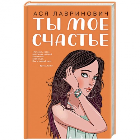 Отечественный любовный роман, книга Ты мое счастье купить по скидке