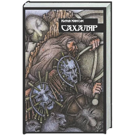 Мистика, ужасы, книга Сахаляр купить по скидке