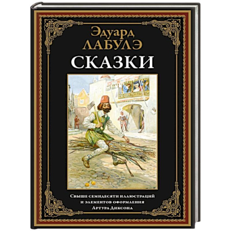 Сказки зарубежных писателей, книга Сказки. Лабулэ купить по скидке