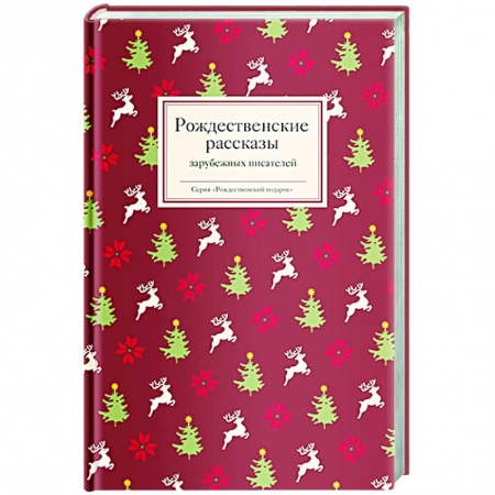Зарубежная классика, книга Рождественские рассказы зарубежных писателей купить по скидке