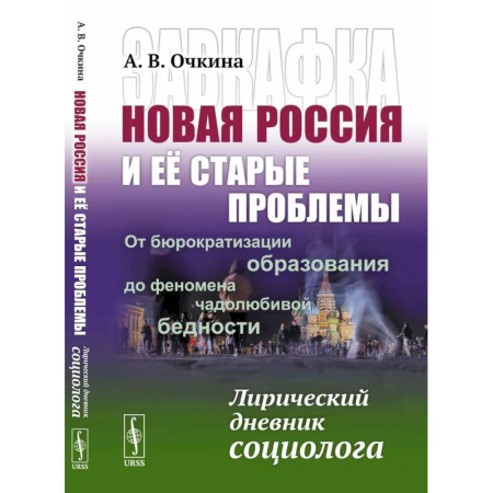 Социология, книга Завкафка. Новая Россия и ее старые проблемы.От бюрократизации образования до феномена чадолюбивой бедности. Лирический дневник социолога купить по скидке